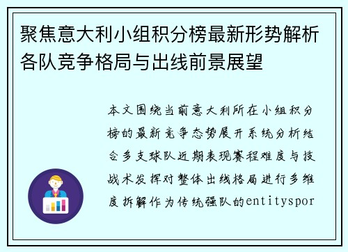 聚焦意大利小组积分榜最新形势解析各队竞争格局与出线前景展望 聚焦意大利小组积分榜最新形势解析各队竞争格局与出线前景展望