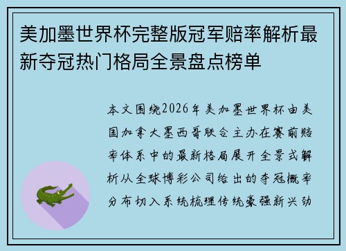 美加墨世界杯完整版冠军赔率解析最新夺冠热门格局全景盘点榜单 美加墨世界杯完整版冠军赔率解析最新夺冠热门格局全景盘点榜单