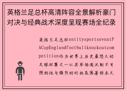 英格兰足总杯高清阵容全景解析豪门对决与经典战术深度呈现赛场全纪录