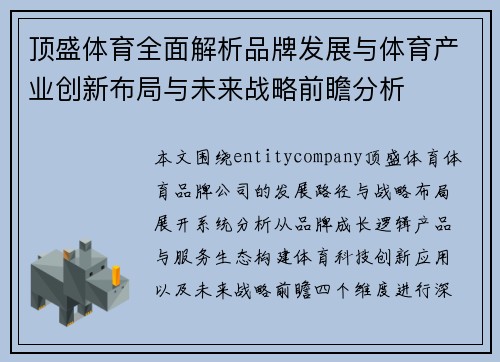 顶盛体育全面解析品牌发展与体育产业创新布局与未来战略前瞻分析 顶盛体育全面解析品牌发展与体育产业创新布局与未来战略前瞻分析
