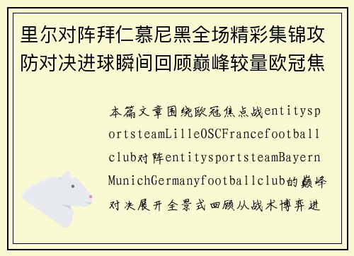 里尔对阵拜仁慕尼黑全场精彩集锦攻防对决进球瞬间回顾巅峰较量欧冠焦点战 里尔对阵拜仁慕尼黑全场精彩集锦攻防对决进球瞬间回顾巅峰较量欧冠焦点战