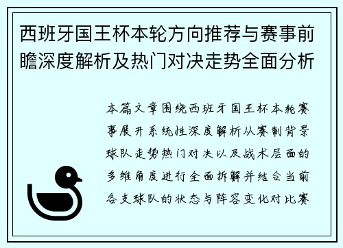 西班牙国王杯本轮方向推荐与赛事前瞻深度解析及热门对决走势全面分析 西班牙国王杯本轮方向推荐与赛事前瞻深度解析及热门对决走势全面分析