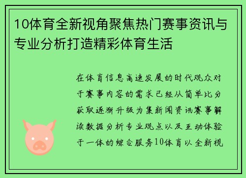10体育全新视角聚焦热门赛事资讯与专业分析打造精彩体育生活 10体育全新视角聚焦热门赛事资讯与专业分析打造精彩体育生活