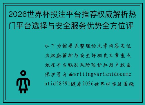 2026世界杯投注平台推荐权威解析热门平台选择与安全服务优势全方位评测 2026世界杯投注平台推荐权威解析热门平台选择与安全服务优势全方位评测