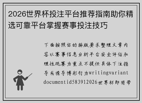 2026世界杯投注平台推荐指南助你精选可靠平台掌握赛事投注技巧