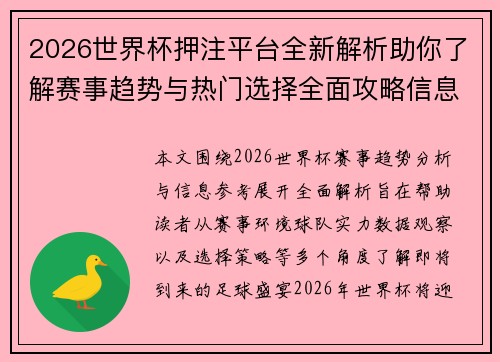 2026世界杯押注平台全新解析助你了解赛事趋势与热门选择全面攻略信息参考 2026世界杯押注平台全新解析助你了解赛事趋势与热门选择全面攻略信息参考