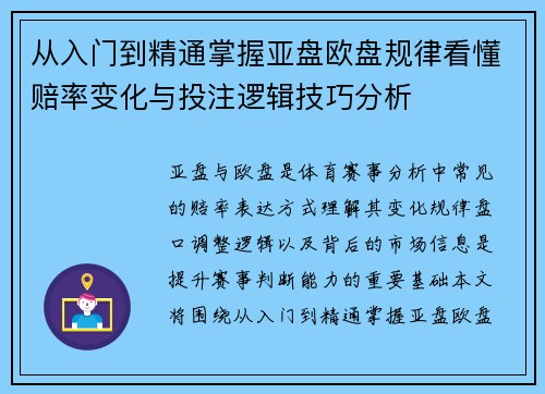 从入门到精通掌握亚盘欧盘规律看懂赔率变化与投注逻辑技巧分析