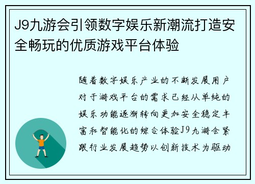 J9九游会引领数字娱乐新潮流打造安全畅玩的优质游戏平台体验