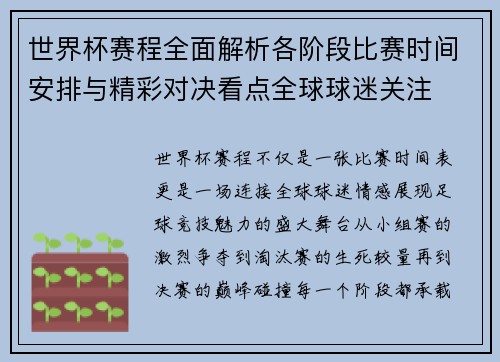 世界杯赛程全面解析各阶段比赛时间安排与精彩对决看点全球球迷关注