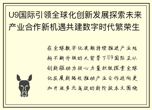 U9国际引领全球化创新发展探索未来产业合作新机遇共建数字时代繁荣生态 U9国际引领全球化创新发展探索未来产业合作新机遇共建数字时代繁荣生态
