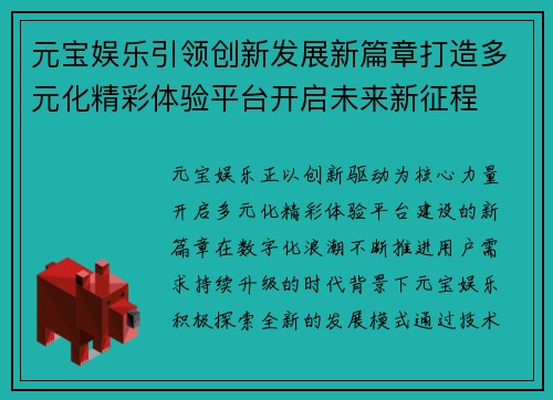 元宝娱乐引领创新发展新篇章打造多元化精彩体验平台开启未来新征程