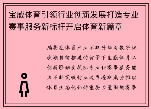 宝威体育引领行业创新发展打造专业赛事服务新标杆开启体育新篇章