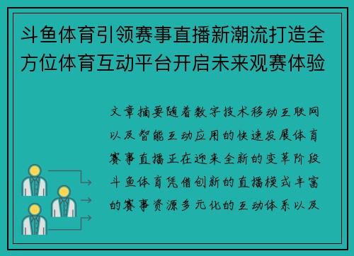 斗鱼体育引领赛事直播新潮流打造全方位体育互动平台开启未来观赛体验 斗鱼体育引领赛事直播新潮流打造全方位体育互动平台开启未来观赛体验