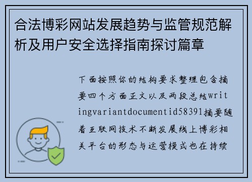 合法博彩网站发展趋势与监管规范解析及用户安全选择指南探讨篇章 合法博彩网站发展趋势与监管规范解析及用户安全选择指南探讨篇章