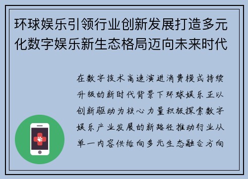 环球娱乐引领行业创新发展打造多元化数字娱乐新生态格局迈向未来时代 环球娱乐引领行业创新发展打造多元化数字娱乐新生态格局迈向未来时代