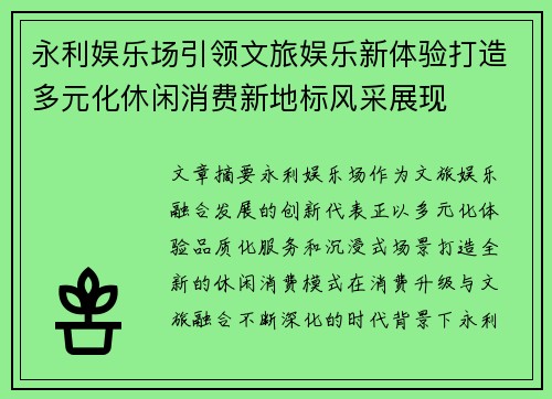 永利娱乐场引领文旅娱乐新体验打造多元化休闲消费新地标风采展现