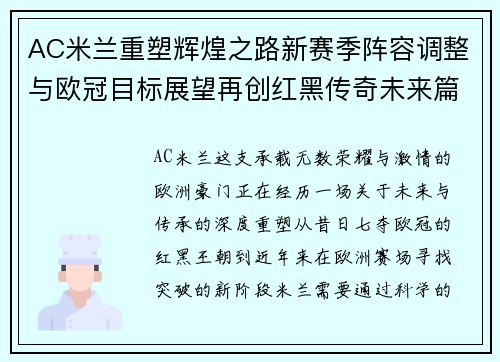 AC米兰重塑辉煌之路新赛季阵容调整与欧冠目标展望再创红黑传奇未来篇章 AC米兰重塑辉煌之路新赛季阵容调整与欧冠目标展望再创红黑传奇未来篇章