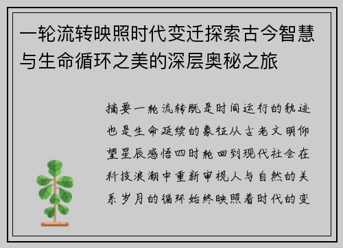 一轮流转映照时代变迁探索古今智慧与生命循环之美的深层奥秘之旅 一轮流转映照时代变迁探索古今智慧与生命循环之美的深层奥秘之旅