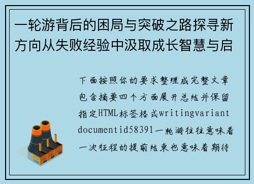 一轮游背后的困局与突破之路探寻新方向从失败经验中汲取成长智慧与启示