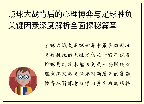 点球大战背后的心理博弈与足球胜负关键因素深度解析全面探秘篇章