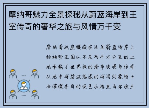 摩纳哥魅力全景探秘从蔚蓝海岸到王室传奇的奢华之旅与风情万千变