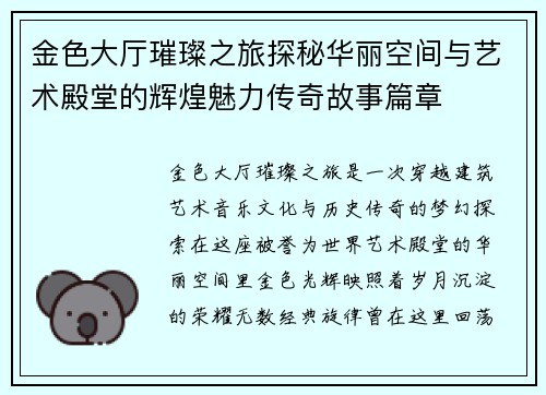 金色大厅璀璨之旅探秘华丽空间与艺术殿堂的辉煌魅力传奇故事篇章