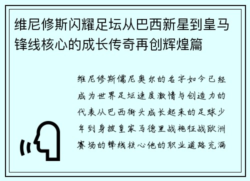 维尼修斯闪耀足坛从巴西新星到皇马锋线核心的成长传奇再创辉煌篇 维尼修斯闪耀足坛从巴西新星到皇马锋线核心的成长传奇再创辉煌篇