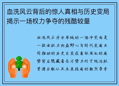 血洗风云背后的惊人真相与历史变局揭示一场权力争夺的残酷较量