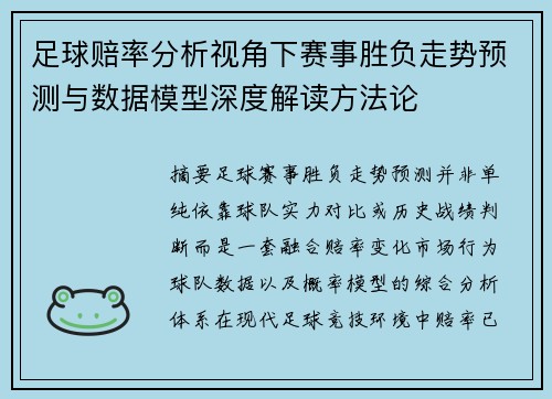 足球赔率分析视角下赛事胜负走势预测与数据模型深度解读方法论