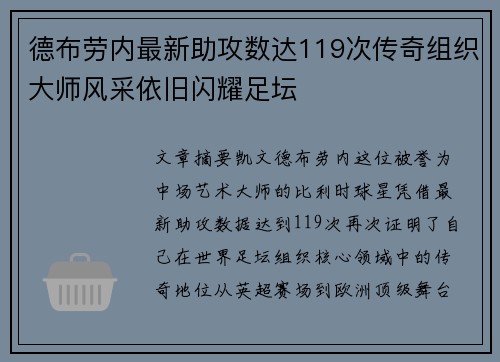 德布劳内最新助攻数达119次传奇组织大师风采依旧闪耀足坛