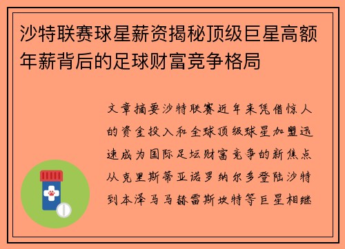沙特联赛球星薪资揭秘顶级巨星高额年薪背后的足球财富竞争格局