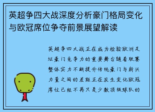 英超争四大战深度分析豪门格局变化与欧冠席位争夺前景展望解读