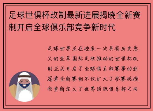 足球世俱杯改制最新进展揭晓全新赛制开启全球俱乐部竞争新时代