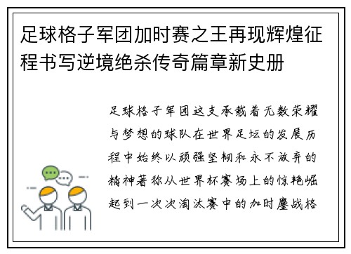 足球格子军团加时赛之王再现辉煌征程书写逆境绝杀传奇篇章新史册
