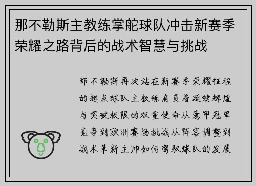 那不勒斯主教练掌舵球队冲击新赛季荣耀之路背后的战术智慧与挑战